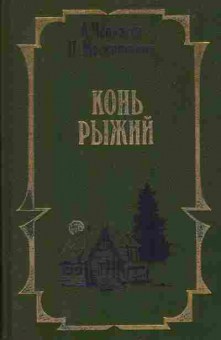 Книга Черкасов А. Москвитина П. Конь рыжий, 11-6873, Баград.рф